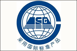 热烈祝贺格林姆斯获得“国际标准产品”认证