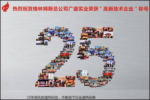 格林姆斯总公司获得“高新技术企业”认定