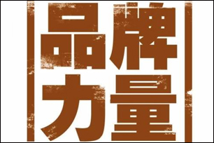 努力实现“三专”，打造强势品牌