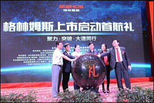 中山市格林姆斯电器有限公司启动上市首航礼