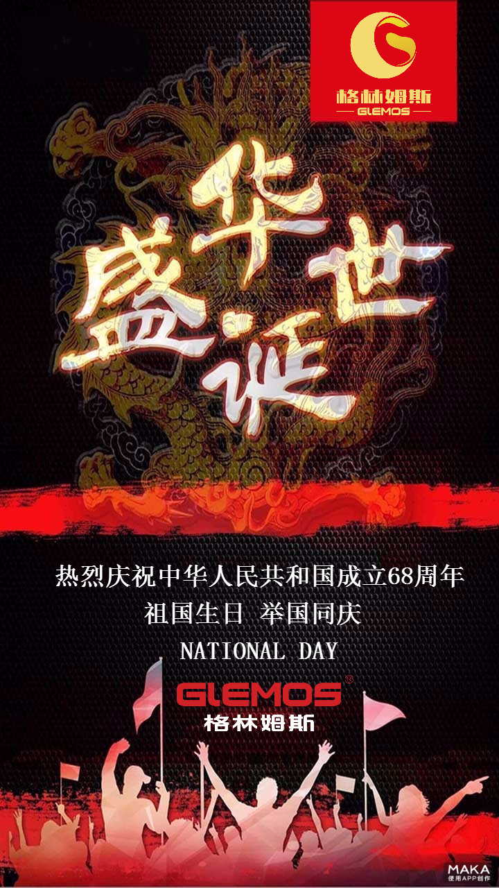 格林姆斯祝各位国庆节快乐！